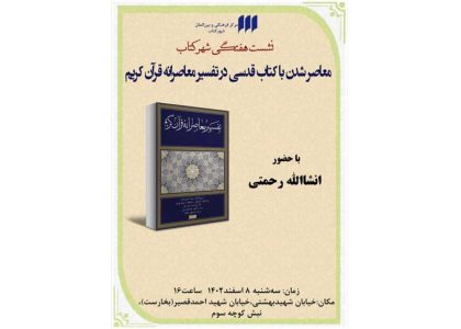 بررسی «تفسیر معاصرانه‌ قرآن کریم»