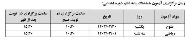 برنامه امتحانات کشوری دانش آموزان پایه ششم تغییر کرد