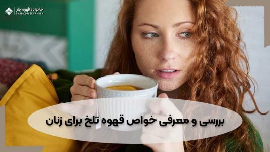 خواص قهوه تلخ برای زنان