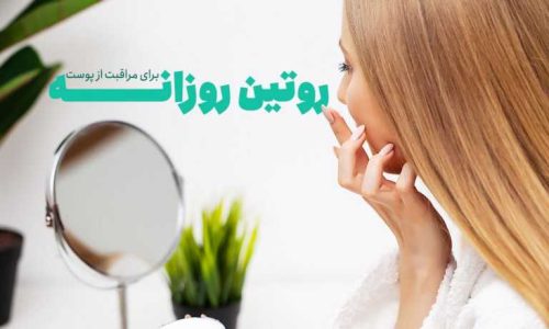 روتین پوستی صبحگاهی برای پوست شاداب