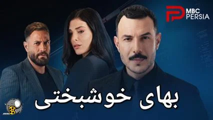 دانلود سریال بهای خوشبختی