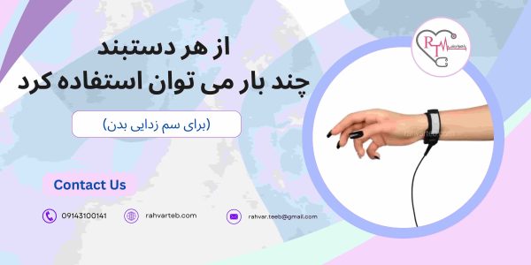 از هر دست بند چند بار میشه استفاده کرد برای سم زدایی