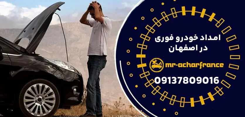 اصفهان | خودرو راهنمای جامع امداد خودرو در اصفهان: چگونه با خرابیهای جادهای مواجه شویم؟