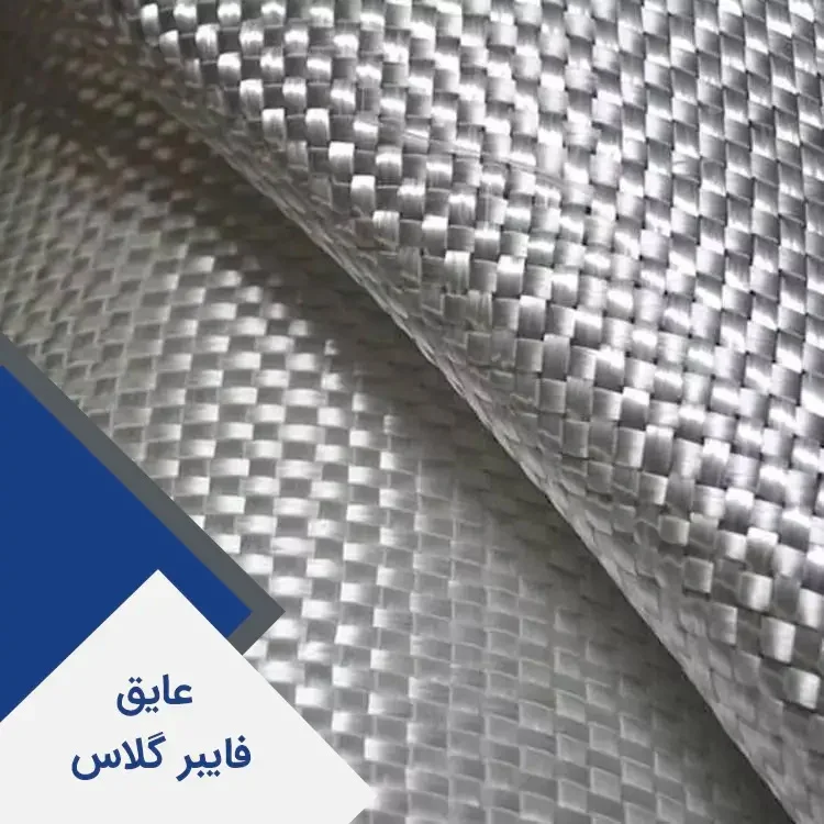 بررسی مزایا و معایب عایق فایبرگلاس