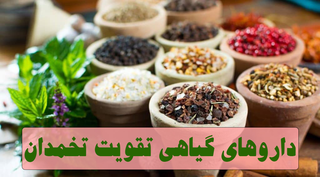 تقویت تخمدان برای بارداری با قرص، معجون و داروهای گیاهی