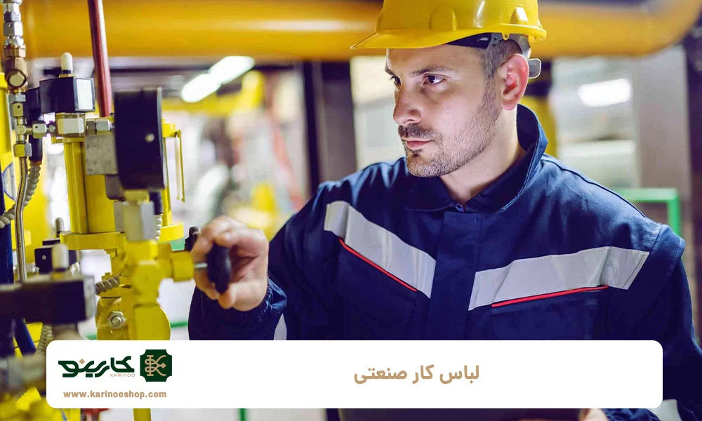بهترین لباس کار صنعتی: مقاوم، ایمن و راحت