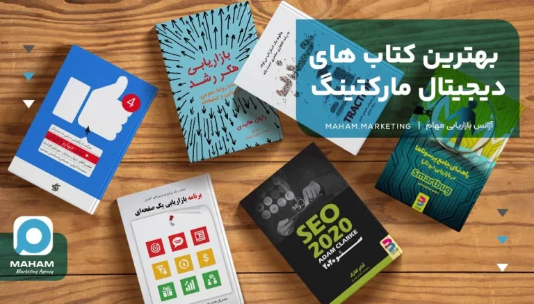 بهترین کتاب های دیجیتال مارکتینگ