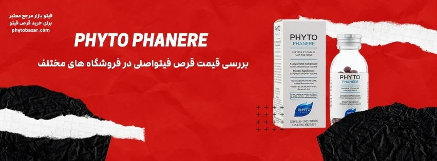قیمت قرص فیتو اصل و فیک