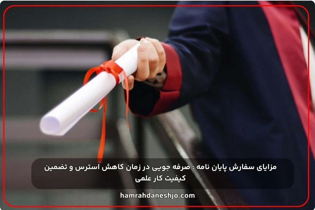 مزایای سفارش پایان نامه : صرفه جویی در زمان کاهش استرس و تضمین کیفیت کار علمی