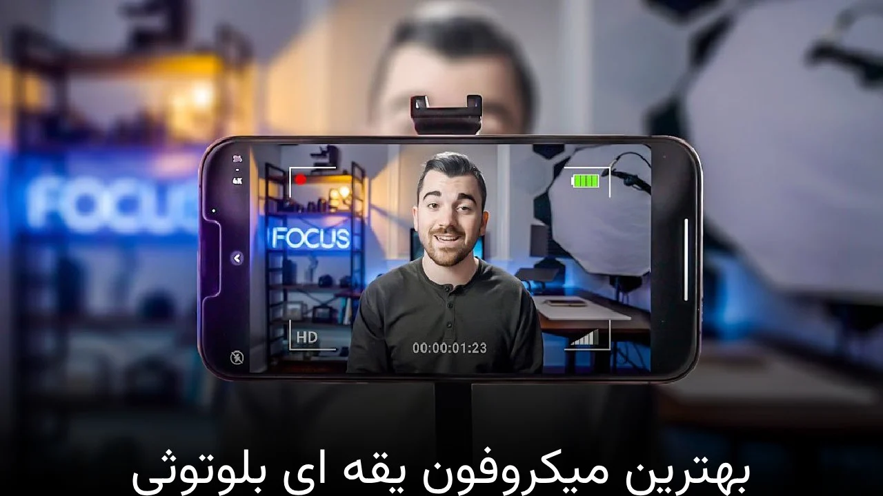بهترین میکروفون یقه ای بلوتوثی