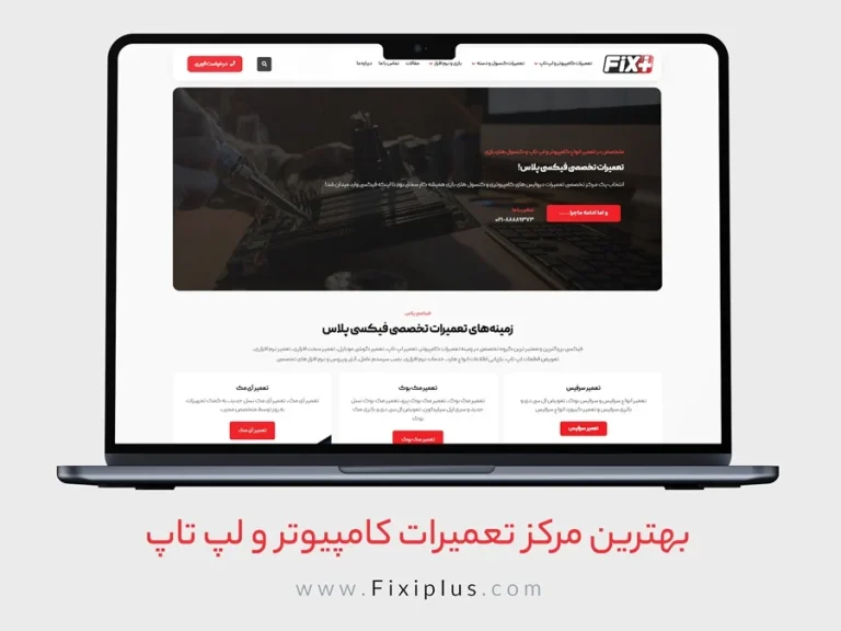 10 بهترین مرکز تعمیرات کامپیوتر تهران – خدمات تضمینی