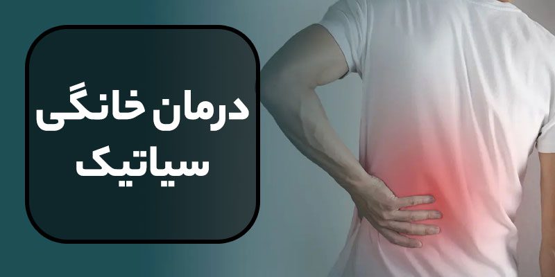 آموزش درمان سیاتیک در خانه با چند نکته ساده