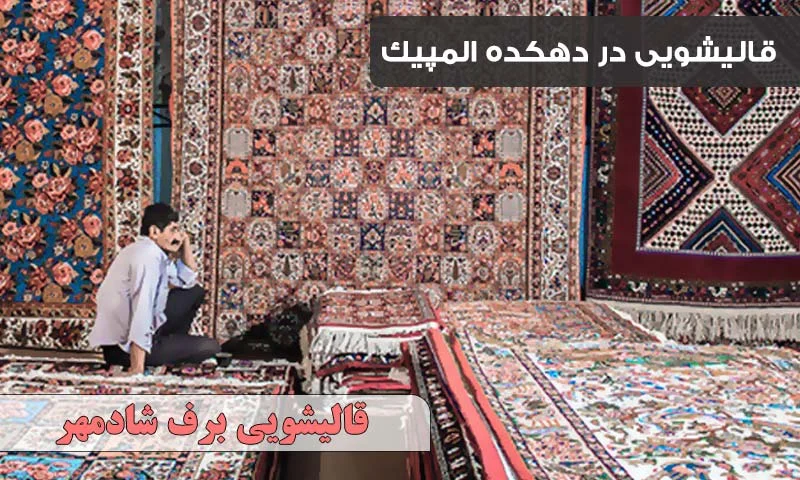 قالیشویی در دهکده المپیک