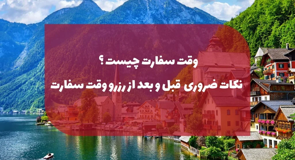 وقت سفارت چیست ؟ نکات ضروری قبل و بعد از رزرو وقت سفارت
