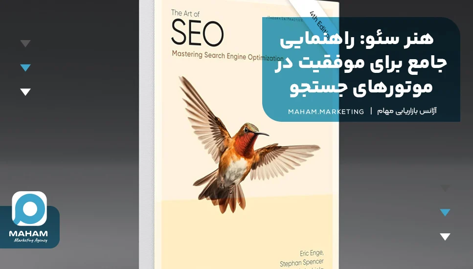 دیجیتال | کتاب 2. هنر سئو: راهنمایی جامع برای موفقیت در موتورهای جستجو