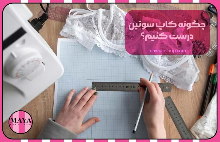 چگونه کاپ سوتین درست کنیم