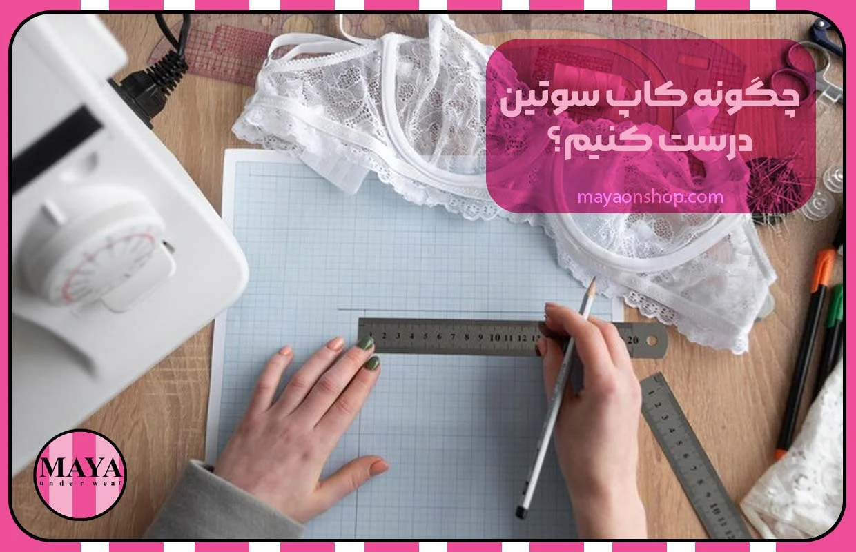 چگونه کاپ سوتین درست کنیم