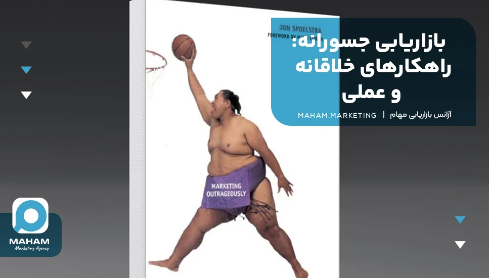 دیجیتال | کتاب 1. بازاریابی جسورانه: راهکارهای خلاقانه و عملی