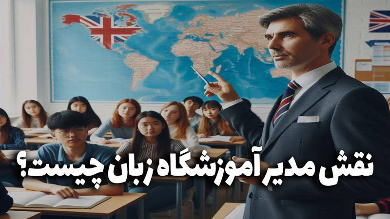 نقش مدیر آموزشگاه زبان چیست؟