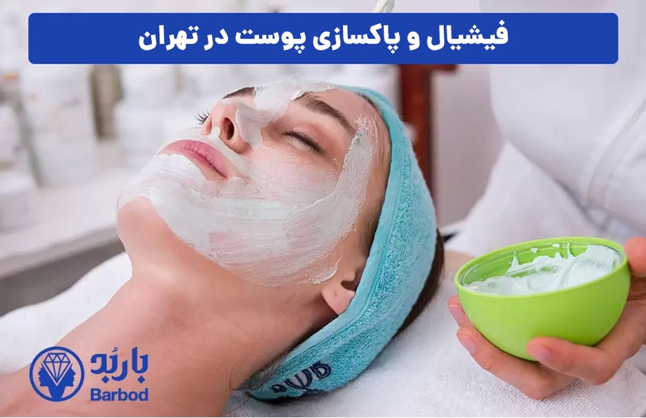 خدمات فیشیال و پاکسازی پوست در کلینیک تخصصی در شمال تهران