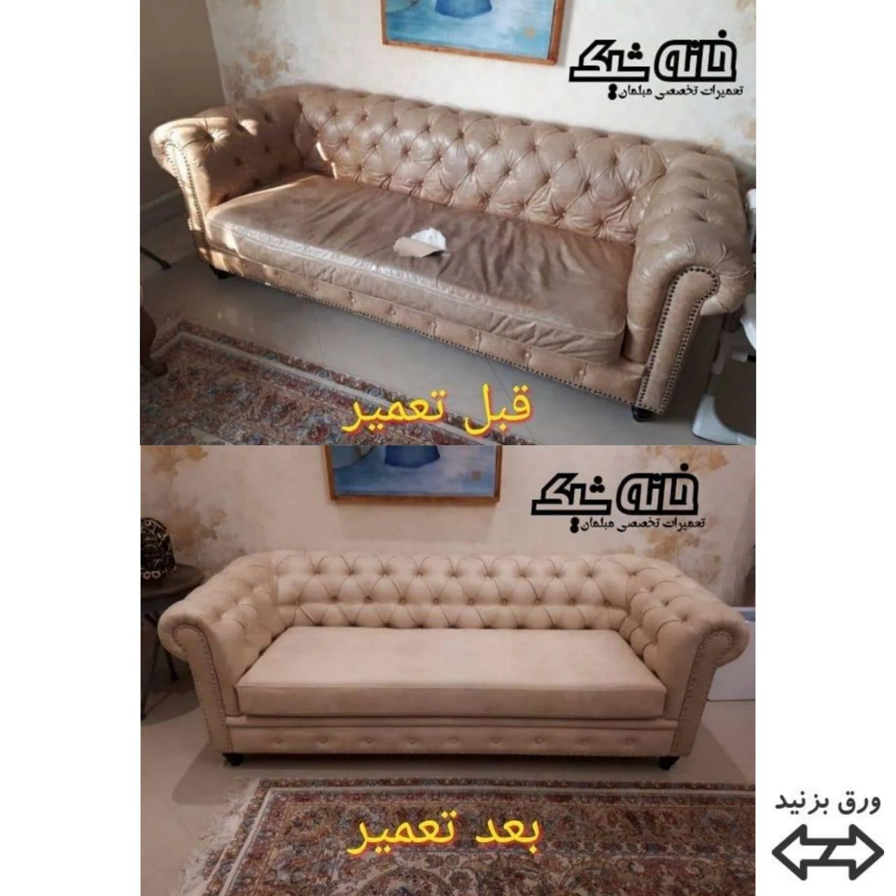 تعمیر مبل قبل و بعد