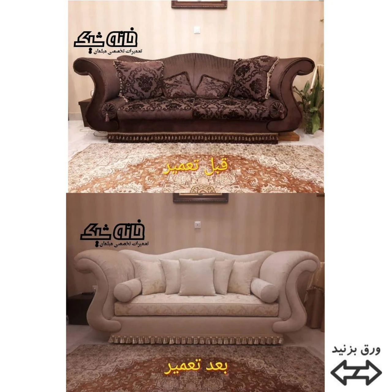 تعمیر مبل قبل و بعد