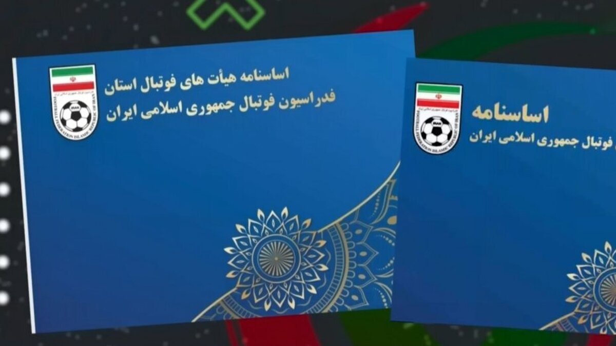 واکاوی تفاوت مدرک کارشناسی و لیسانس برای انتخاب دبیرکل هیئت فوتبال تهران اساسنامه هایی که همچنان پر از اشکال است