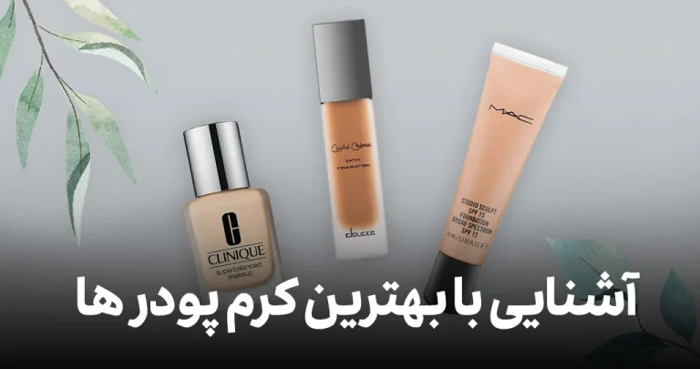  بهترین کرم پودر برای پوست چرب : پوستی مات و بدون چربی با انتخاب مناسب!
