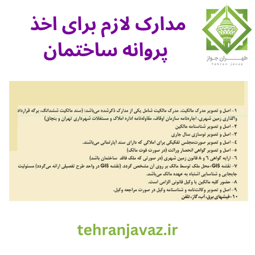 برای گرفتن پروانه ساختمان چه مدارکی لازم است؟