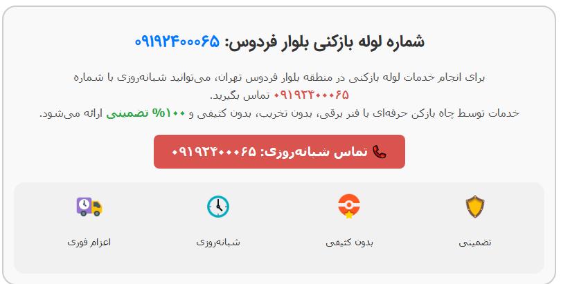 خدمات فوری لوله بازکنی بلوار فردوسی : کیفیت و تضمین در کنار هم