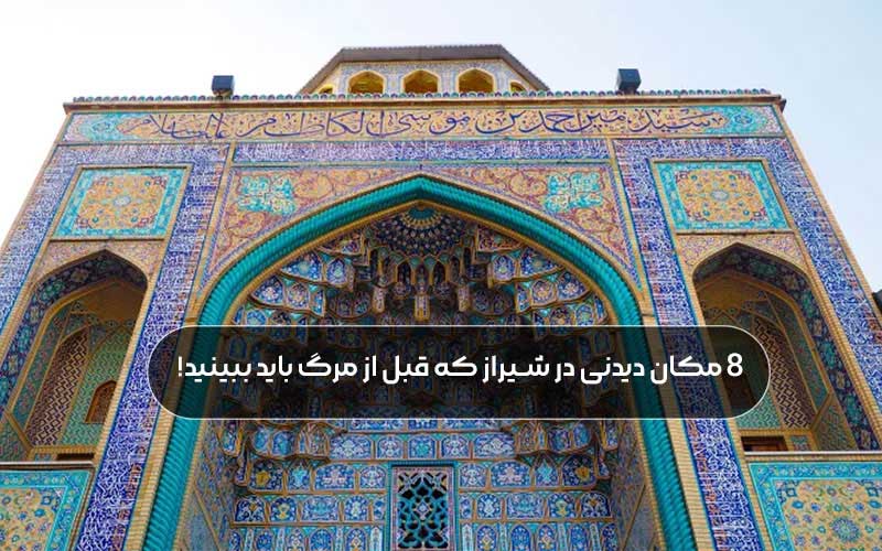 8 مکان دیدنی در شیراز که قبل از مرگ باید ببینید!