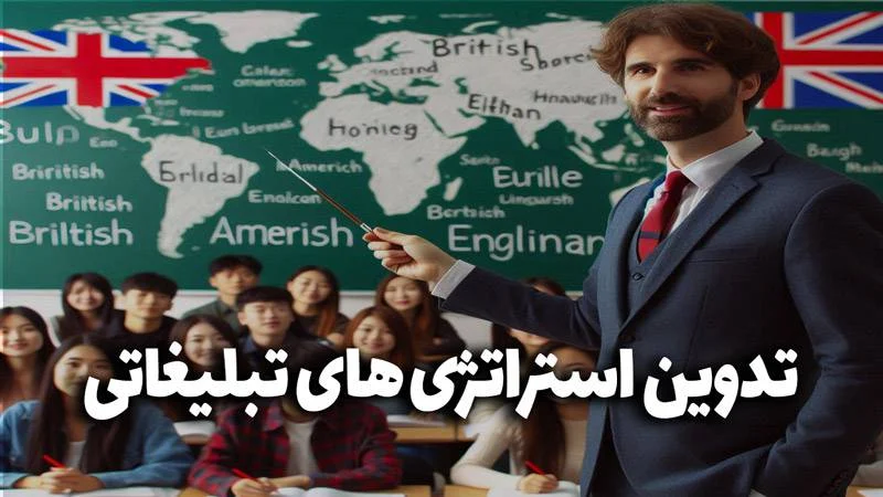 تدوین استراتژی&zwnj; های تبلیغاتی