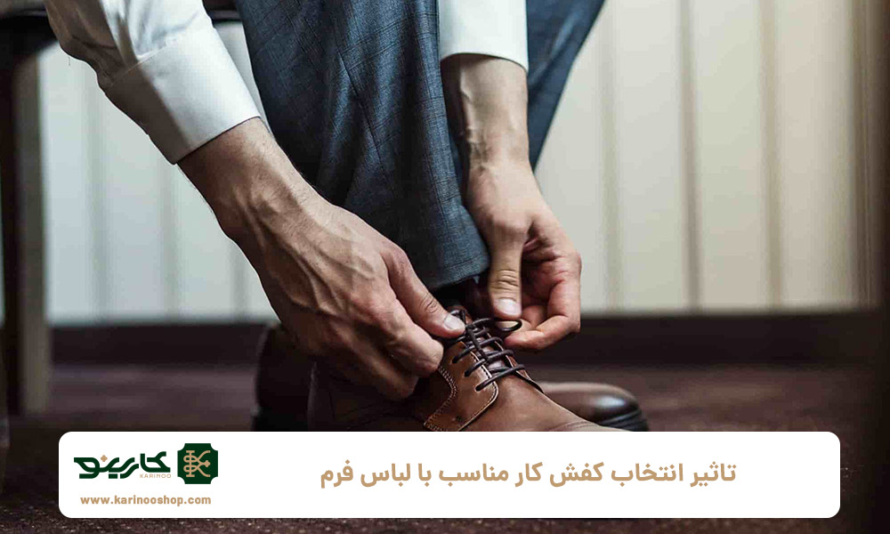 تاثیر انتخاب کفش کار مناسب با لباس فرم