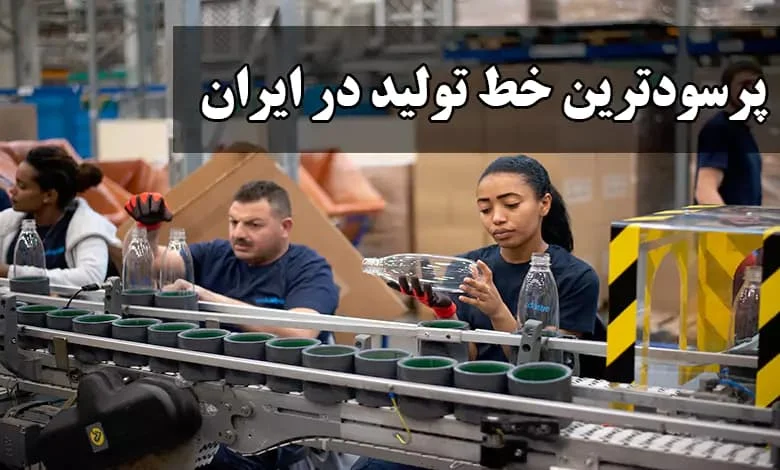 دستگاه تولیدی 100 میلیونی و راه اندازی خط تولید