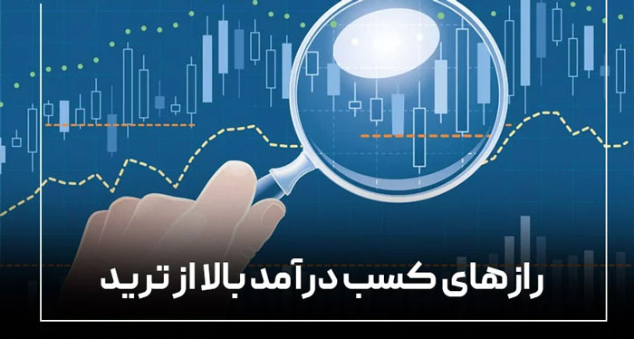 راز تریدرهای موفق در رسیدن به درآمد بالا چیست؟