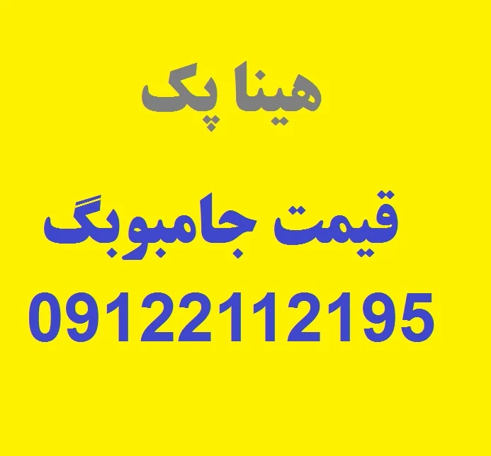 قیمت جامبوبگ سفارشی با ابعاد و مشخصات دلخواه + مزایای استفاده از جامبوبگ سفارشی