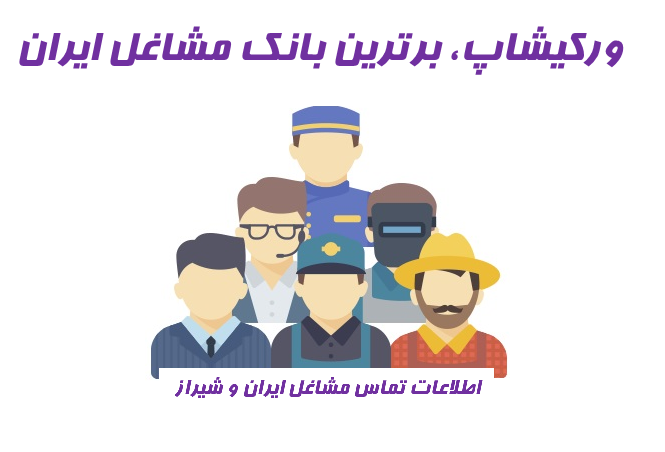 بهترین بانک مشاغل در شیراز مربوط به کدام سایت ها می باشد؟