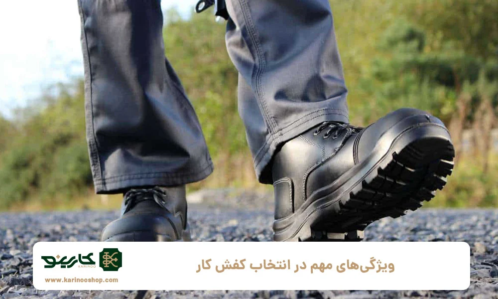 ویژگی&zwnj;های مهم در انتخاب کفش کار