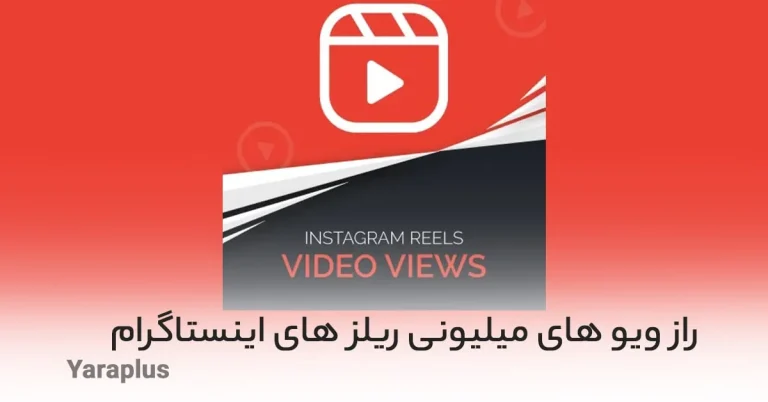 راز ویو های میلیونی ریلز های اینستاگرام