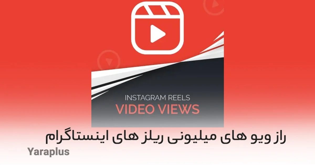 راز ویو های میلیونی ریلز های اینستاگرام