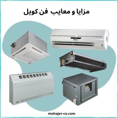 فن کویل چیست