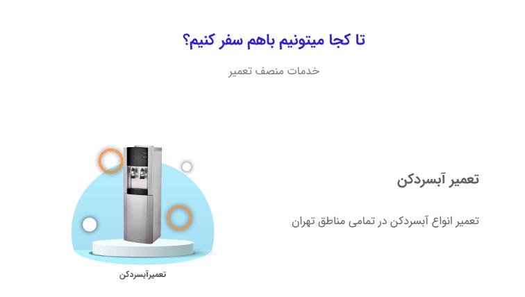 تیم «منصف تعمیر» بهترین انتخاب برای تعمیر آبسردکن