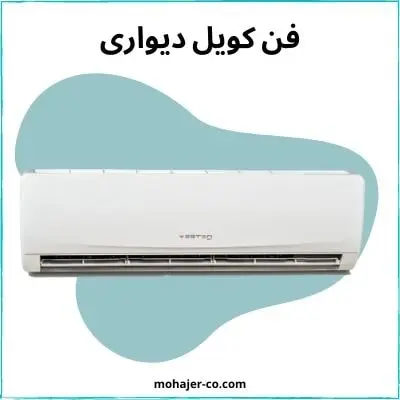 فن کویل دیواری