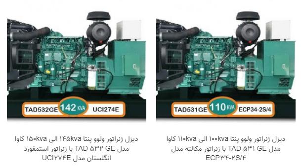 دیزل ژنراتور کاشانی برترین فروشنده دیزل ژنراتور ولوو پنتا در سال ۱۴۰۳