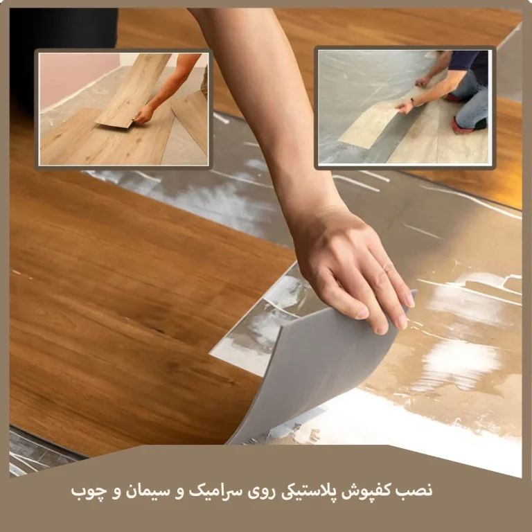 میشه کفپوش پلاستیکی رو روی سرامیک و سیمان و چوب نصب کرد؟