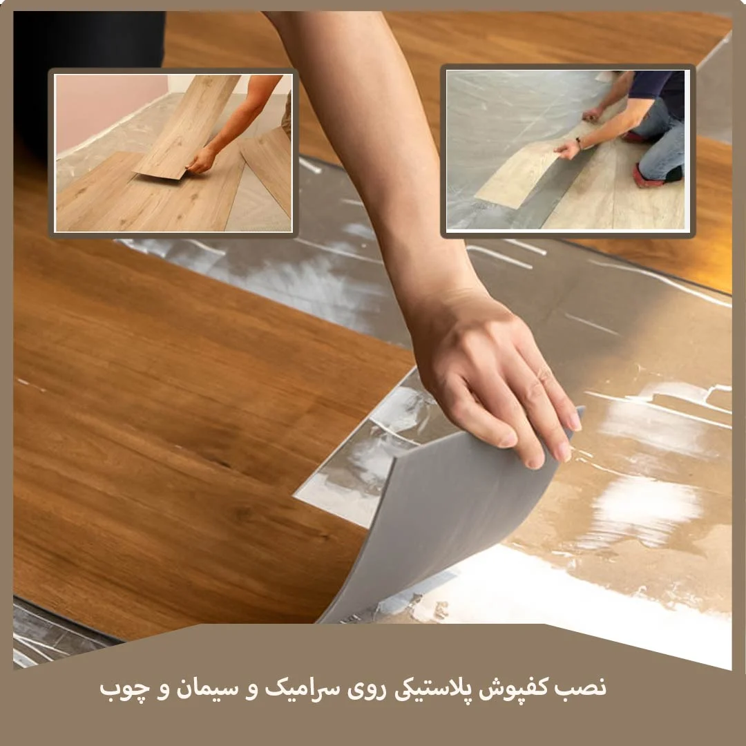 میشه کفپوش پلاستیکی رو روی سرامیک و سیمان و چوب نصب کرد؟