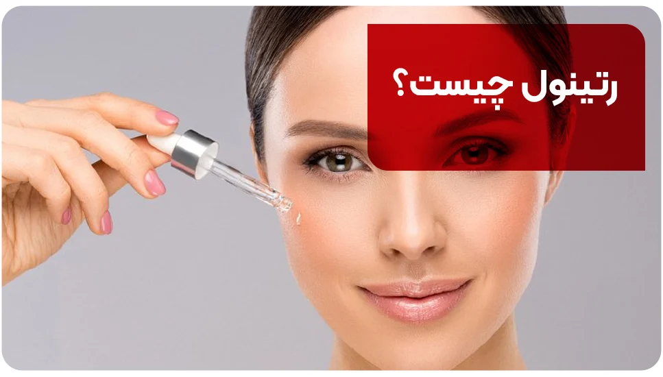 رتینول چیست؟