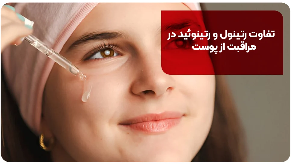 تفاوت رتینول و رتینوئید در مراقبت از پوست