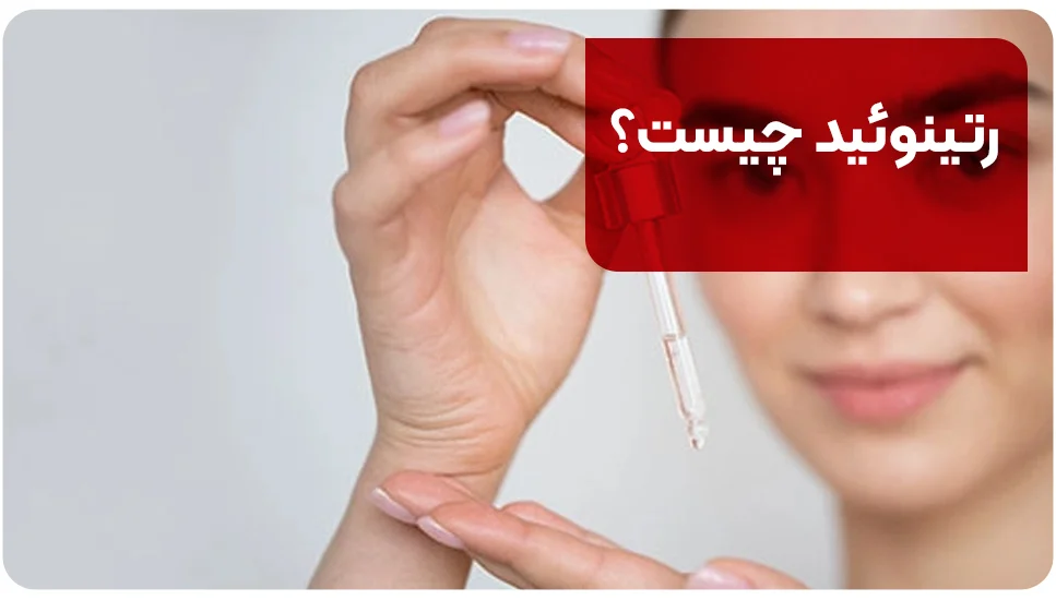 رتینوئید چیست؟