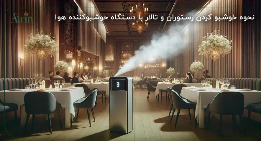 بهترین راه حل خوشبو کردن رستوران و تالارها : استفاده از دستگاه خوشبوکننده هوا